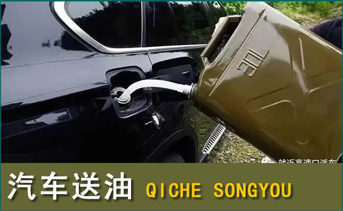 埇桥区汽车救援送水案例