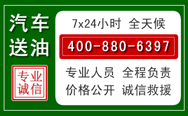 埇桥区汽车送油救援电话 埇桥区汽车送油救援电话