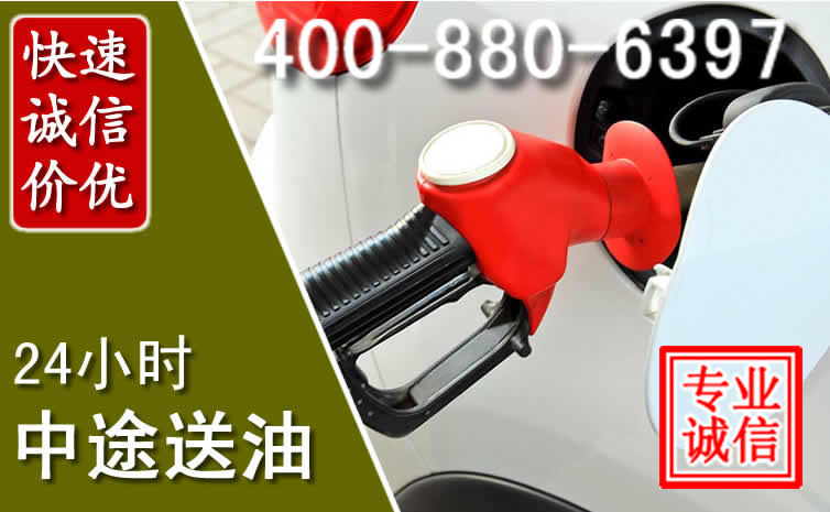 埇桥区汽车送油救援电话 埇桥区汽车送油救援电话